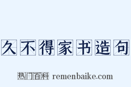 久不得家书造句是什么意思的图片